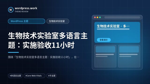 生物技术实验室多语言主题：实施验收11小时｜WordPress 主题｜生物技术实验室