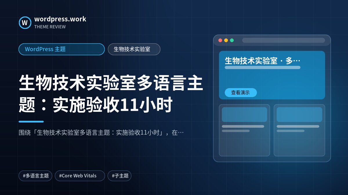 生物技术实验室多语言主题:实施验收11小时|WordPress 主题|生物技术实验室