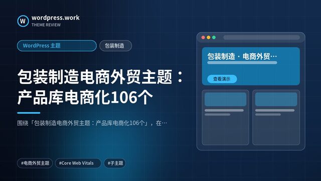 包装制造电商外贸主题：产品库电商化106个｜WordPress 主题｜包装制造