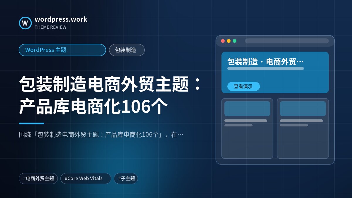 包装制造电商外贸主题:产品库电商化106个|WordPress 主题|包装制造