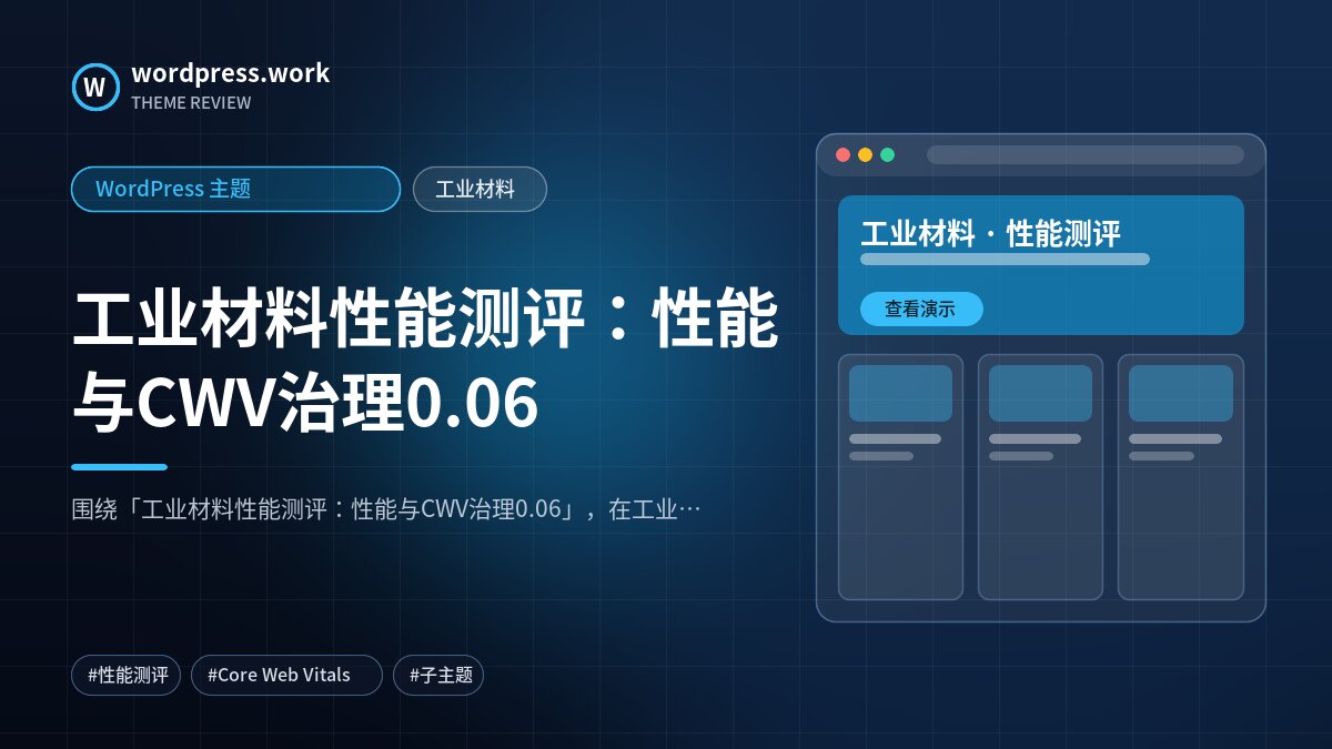 工业材料性能测评:性能与CWV治理0.06|WordPress 主题|工业材料