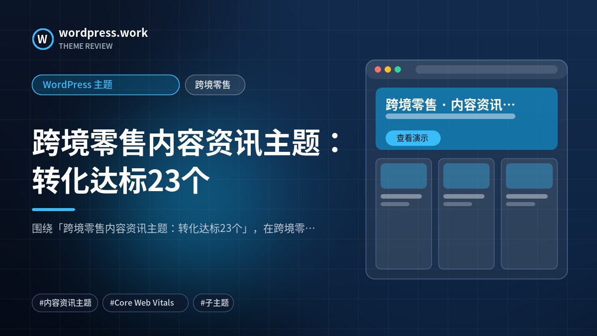 跨境零售内容资讯主题：转化达标23个｜WordPress 主题｜跨境零售
