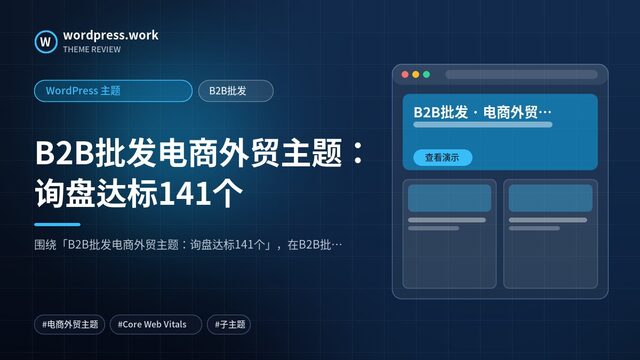 B2B批发电商外贸主题:询盘达标141个|WordPress 主题|B2B批发