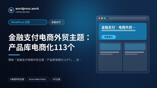 金融支付电商外贸主题:产品库电商化113个|WordPress 主题|金融支付