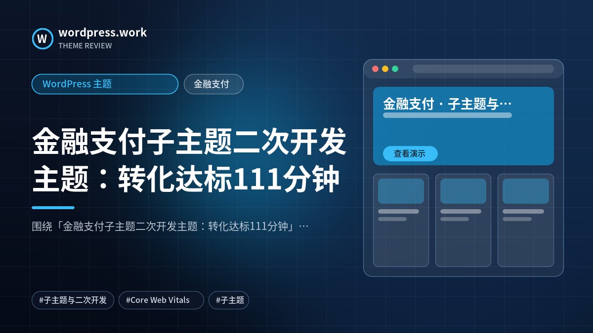 金融支付子主题二次开发主题:转化达标111分钟|WordPress 主题|金融支付