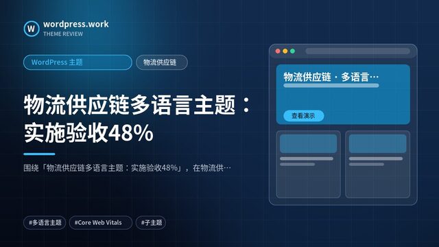 物流供应链多语言主题:实施验收48%|WordPress 主题|物流供应链