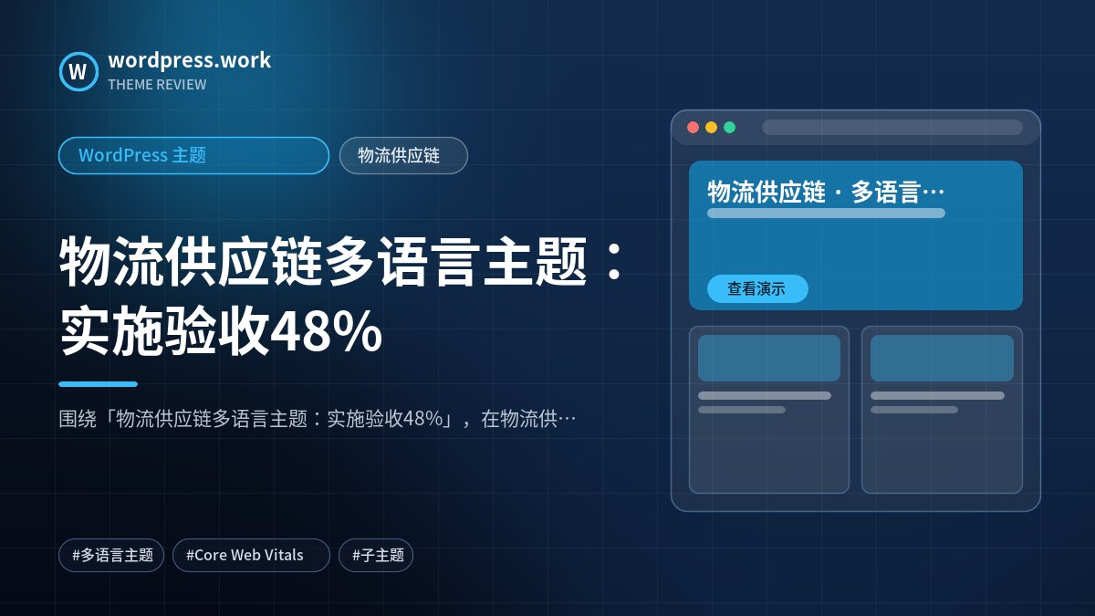 物流供应链多语言主题:实施验收48%|WordPress 主题|物流供应链