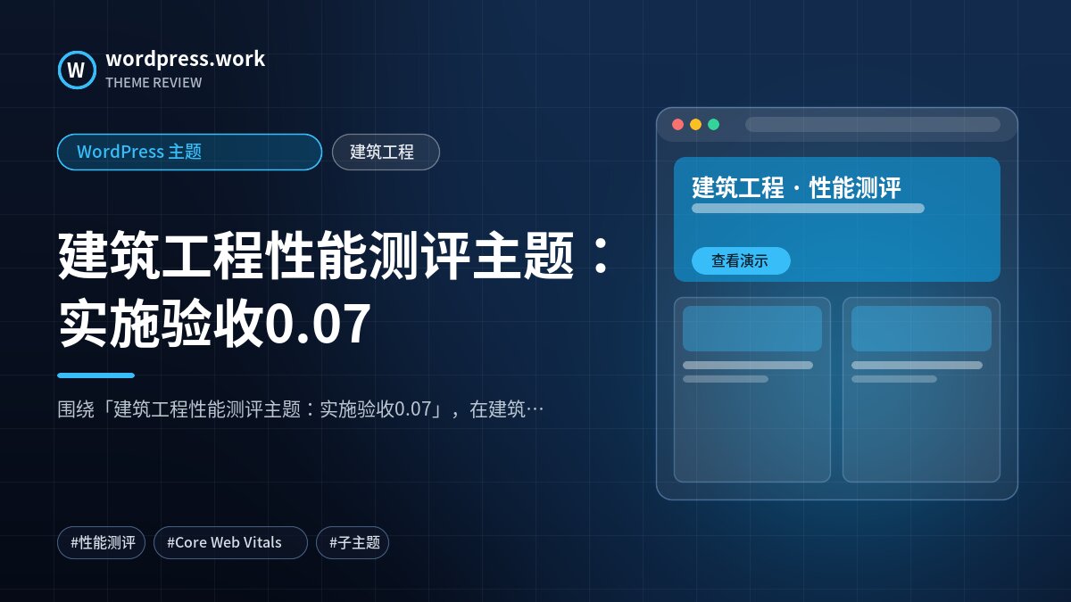 建筑工程性能测评主题:实施验收0.07|WordPress 主题|建筑工程