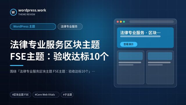 法律专业服务区块主题 FSE主题:验收达标10个|WordPress 主题|法律专业服务