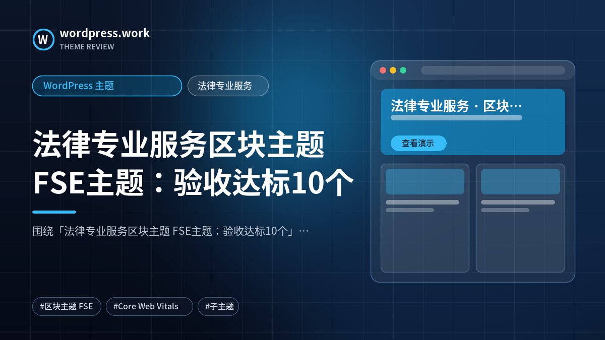 法律专业服务区块主题 FSE主题:验收达标10个|WordPress 主题|法律专业服务