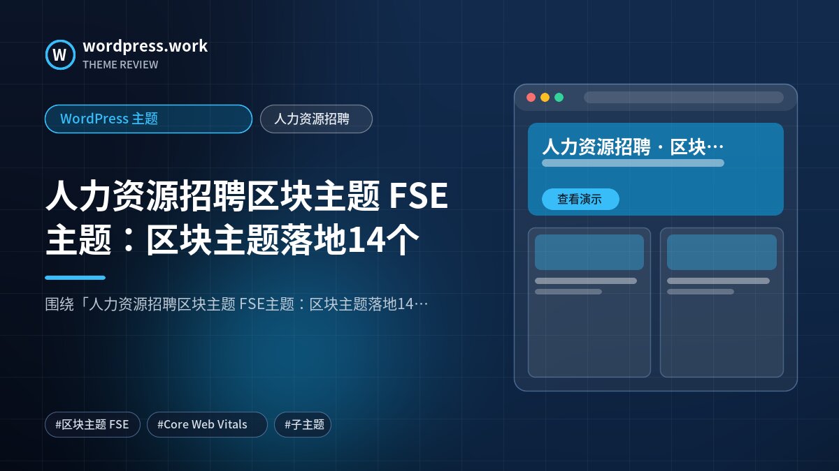 人力资源招聘区块主题 FSE主题:区块主题落地14个|WordPress 主题|人力资源招聘