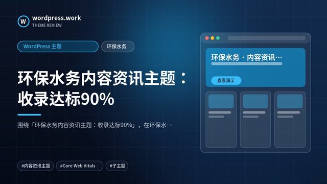 环保水务内容资讯主题:收录达标90%|WordPress 主题|环保水务