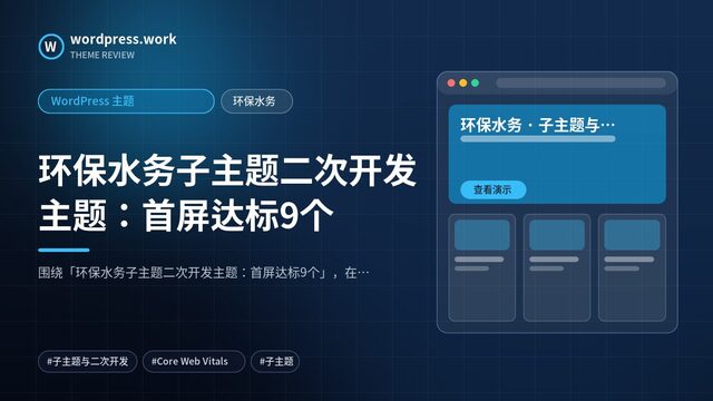 环保水务子主题二次开发主题:首屏达标9个|WordPress 主题|环保水务