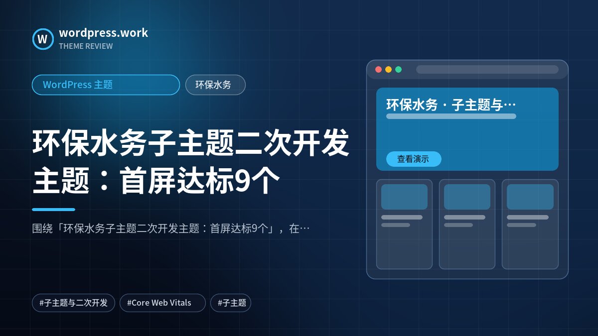 环保水务子主题二次开发主题:首屏达标9个|WordPress 主题|环保水务