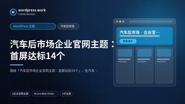 汽车后市场企业官网主题:首屏达标14个|WordPress 主题|汽车后市场