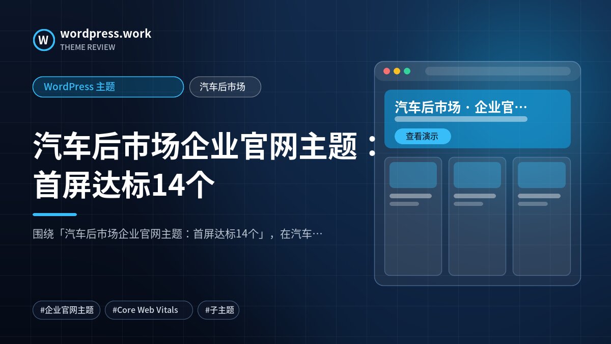 汽车后市场企业官网主题:首屏达标14个|WordPress 主题|汽车后市场