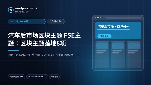 汽车后市场区块主题 FSE主题:区块主题落地8项|WordPress 主题|汽车后市场