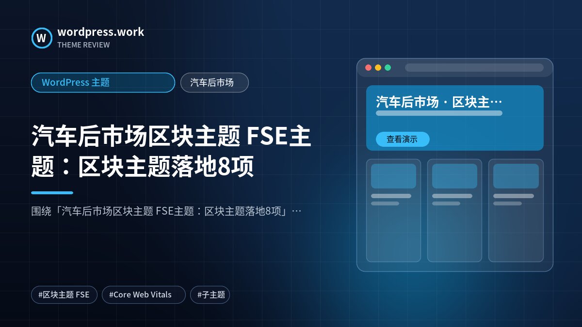 汽车后市场区块主题 FSE主题:区块主题落地8项|WordPress 主题|汽车后市场