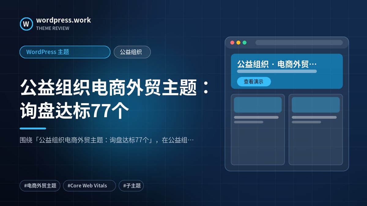 公益组织电商外贸主题:询盘达标77个|WordPress 主题|公益组织