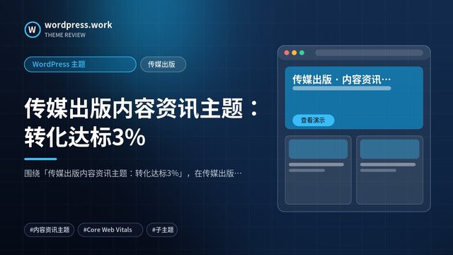 传媒出版内容资讯主题:转化达标3%|WordPress 主题|传媒出版
