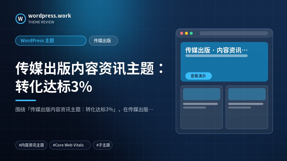 传媒出版内容资讯主题:转化达标3%|WordPress 主题|传媒出版