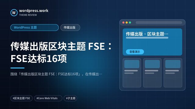 传媒出版区块主题 FSE:FSE达标16项|WordPress 主题|传媒出版