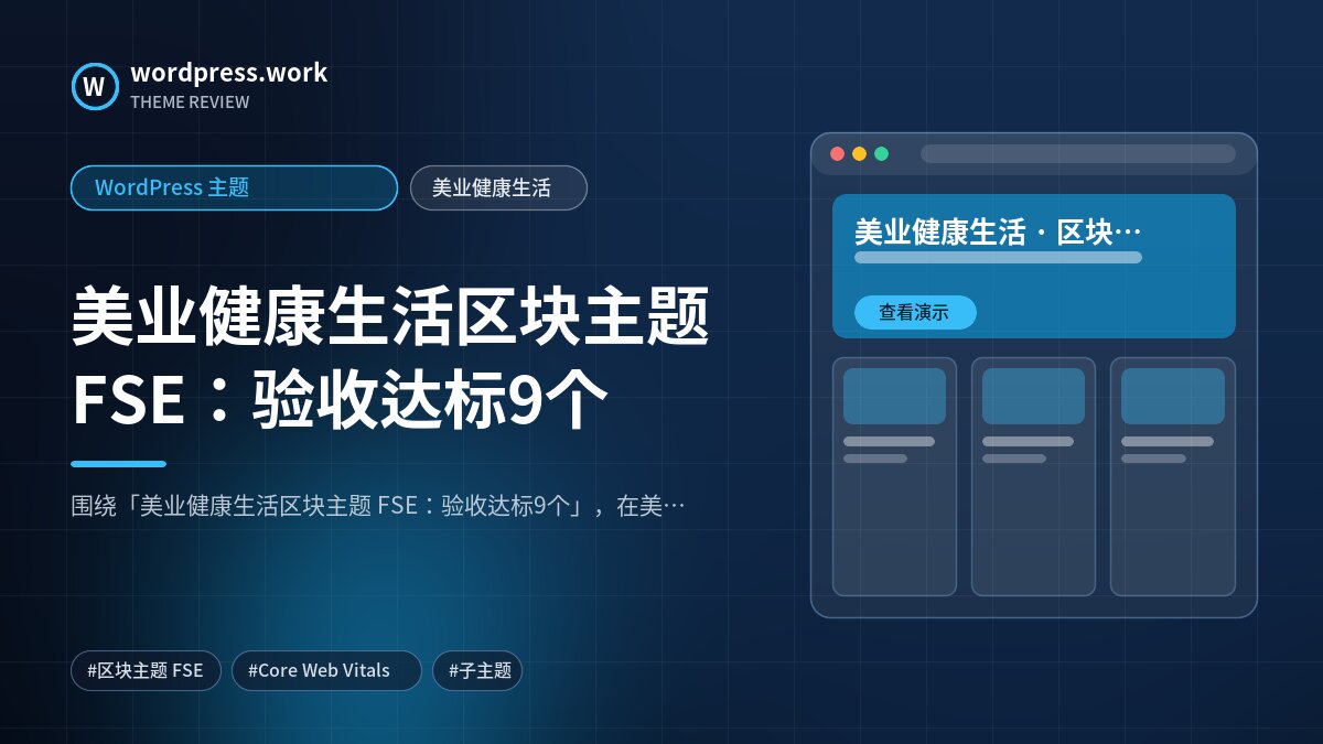 美业健康生活区块主题 FSE:验收达标9个|WordPress 主题|美业健康生活