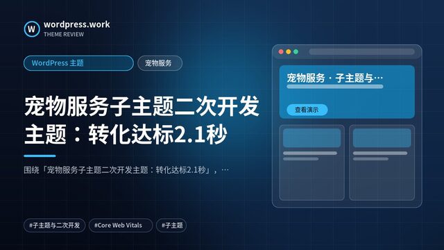 宠物服务子主题二次开发主题:转化达标2.1秒|WordPress 主题|宠物服务