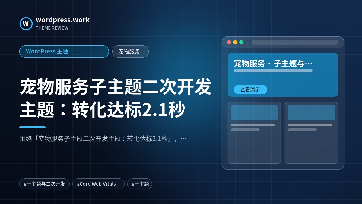 宠物服务子主题二次开发主题:转化达标2.1秒|WordPress 主题|宠物服务