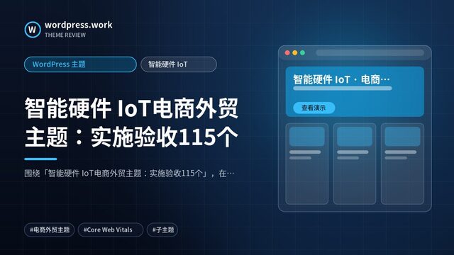 智能硬件 IoT电商外贸主题:实施验收115个|WordPress 主题|智能硬件 IoT