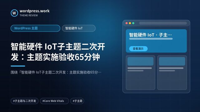 智能硬件 IoT子主题二次开发:主题实施验收65分钟|WordPress 主题|智能硬件 IoT