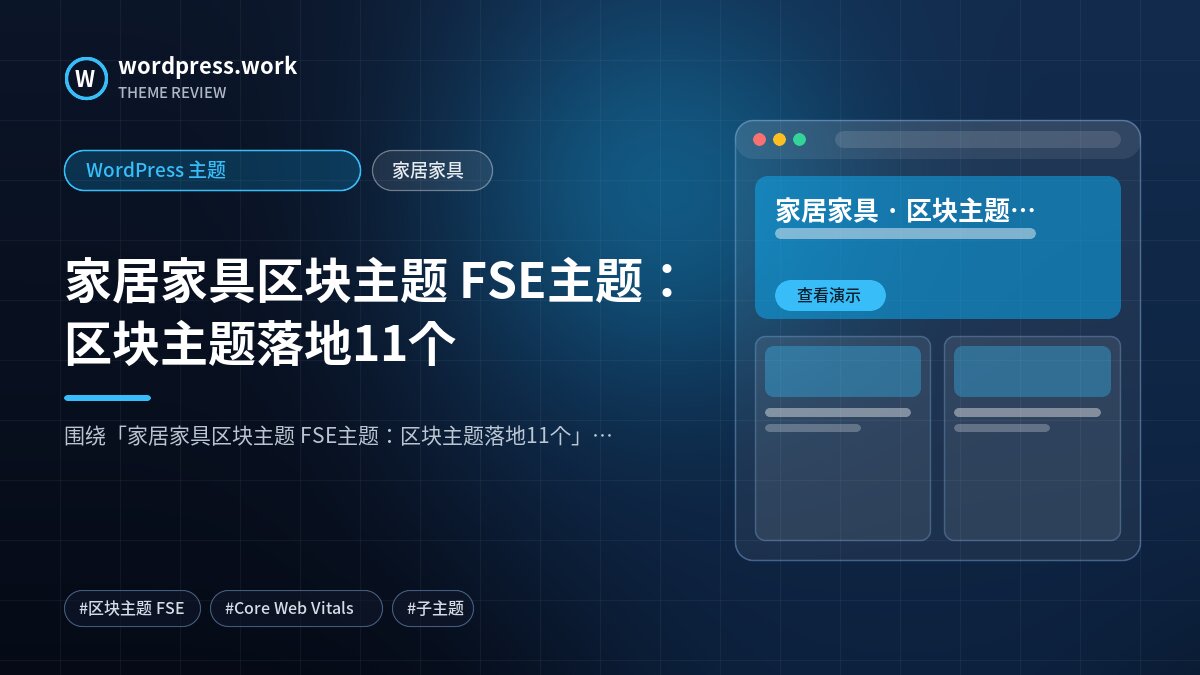 家居家具区块主题 FSE主题：区块主题落地11个｜WordPress 主题｜家居家具