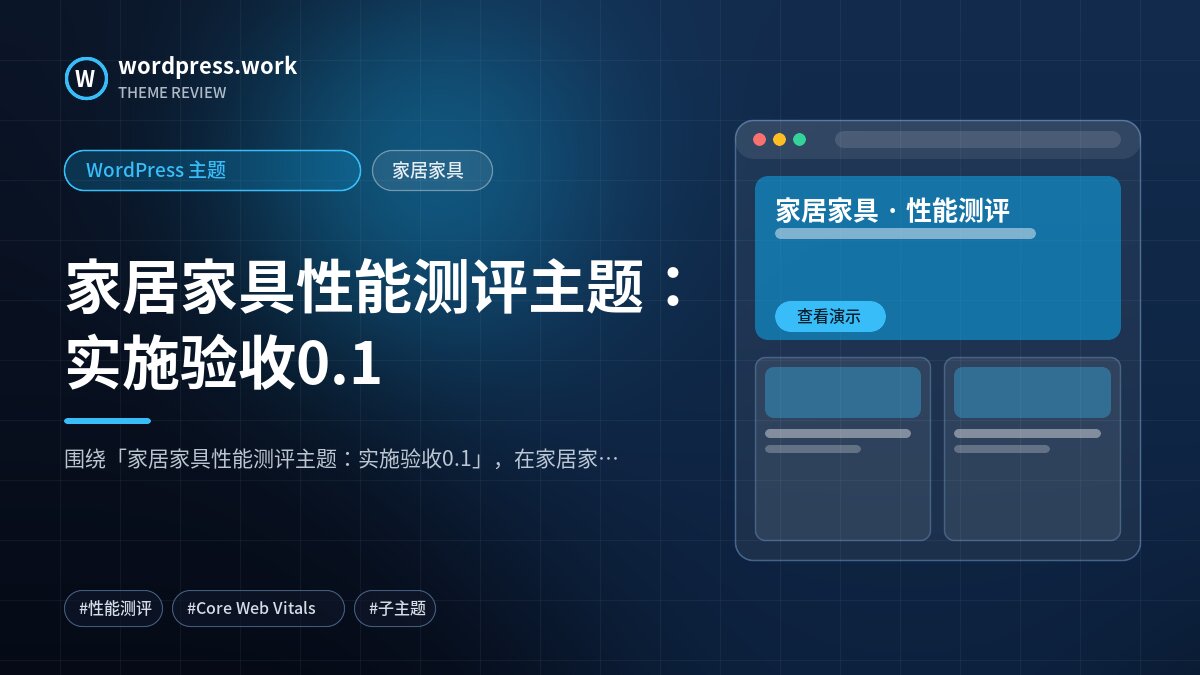 家居家具性能测评主题：实施验收0.1｜WordPress 主题｜家居家具