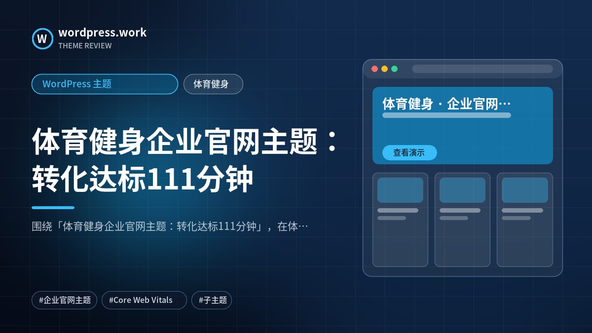 体育健身企业官网主题：转化达标111分钟｜WordPress 主题｜体育健身