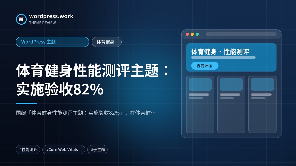体育健身性能测评主题：实施验收82%｜WordPress 主题｜体育健身