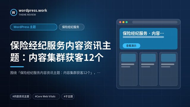 保险经纪服务内容资讯主题:内容集群获客12个|WordPress 主题|保险经纪服务