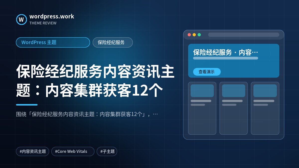 保险经纪服务内容资讯主题:内容集群获客12个|WordPress 主题|保险经纪服务