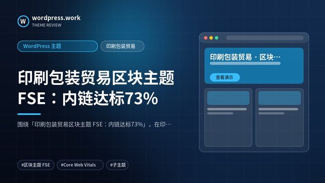 印刷包装贸易区块主题 FSE:内链达标73%|WordPress 主题|印刷包装贸易