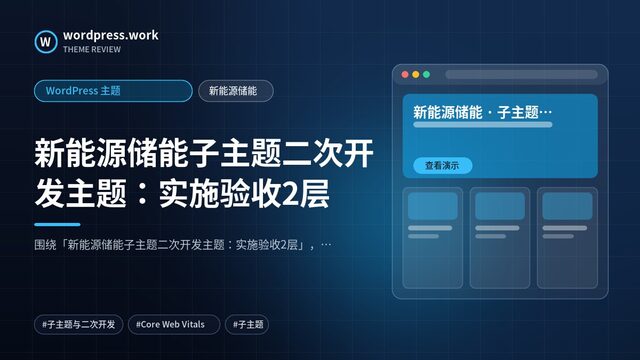 新能源储能子主题二次开发主题:实施验收2层|WordPress 主题|新能源储能