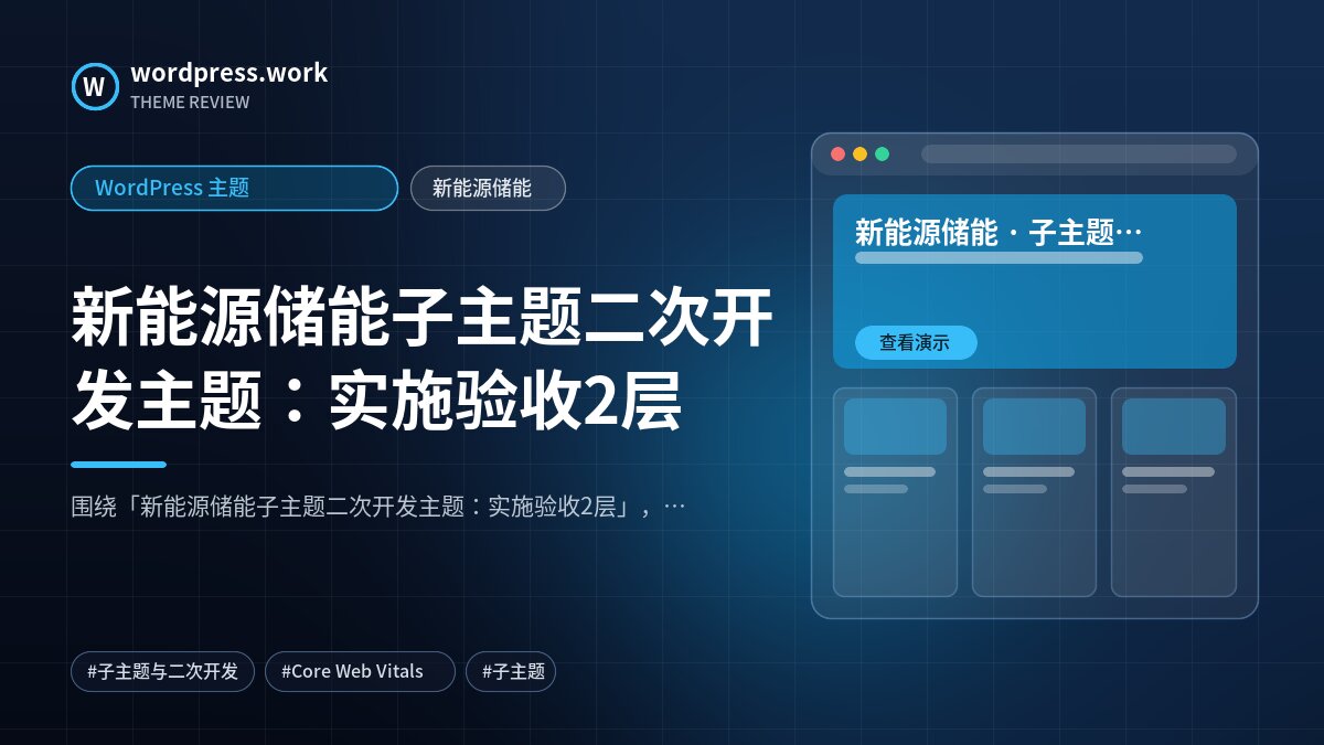 新能源储能子主题二次开发主题：实施验收2层｜WordPress 主题｜新能源储能