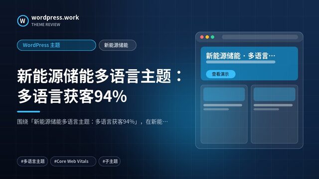 新能源储能多语言主题：多语言获客94%｜WordPress 主题｜新能源储能