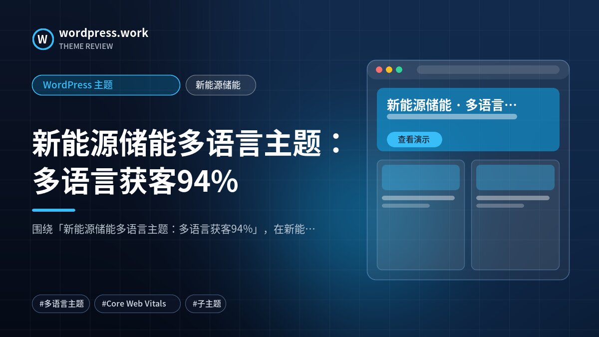 新能源储能多语言主题：多语言获客94%｜WordPress 主题｜新能源储能