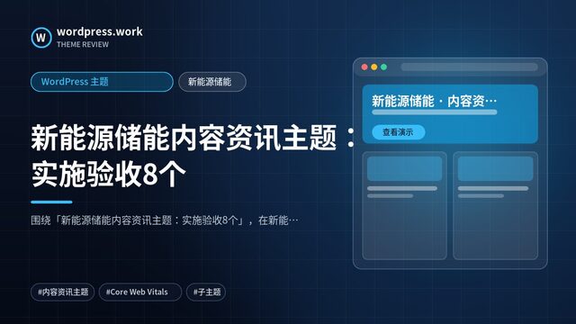 新能源储能内容资讯主题:实施验收8个|WordPress 主题|新能源储能