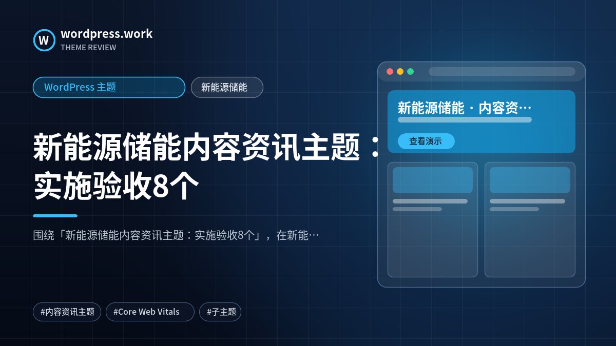 新能源储能内容资讯主题：实施验收8个｜WordPress 主题｜新能源储能