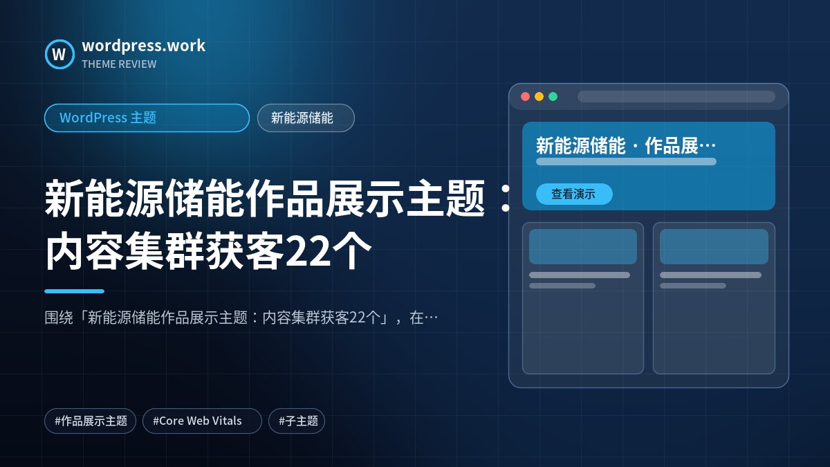 新能源储能作品展示主题:内容集群获客22个|WordPress 主题|新能源储能