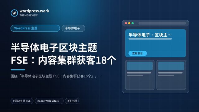 半导体电子区块主题 FSE:内容集群获客18个|WordPress 主题|半导体电子