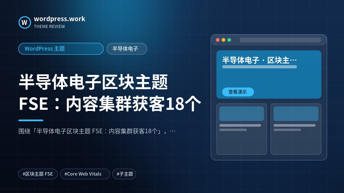 半导体电子区块主题 FSE:内容集群获客18个|WordPress 主题|半导体电子