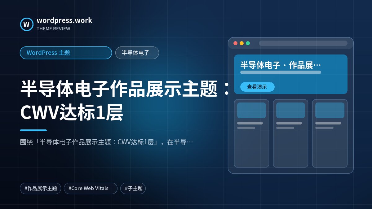 半导体电子作品展示主题:CWV达标1层|WordPress 主题|半导体电子
