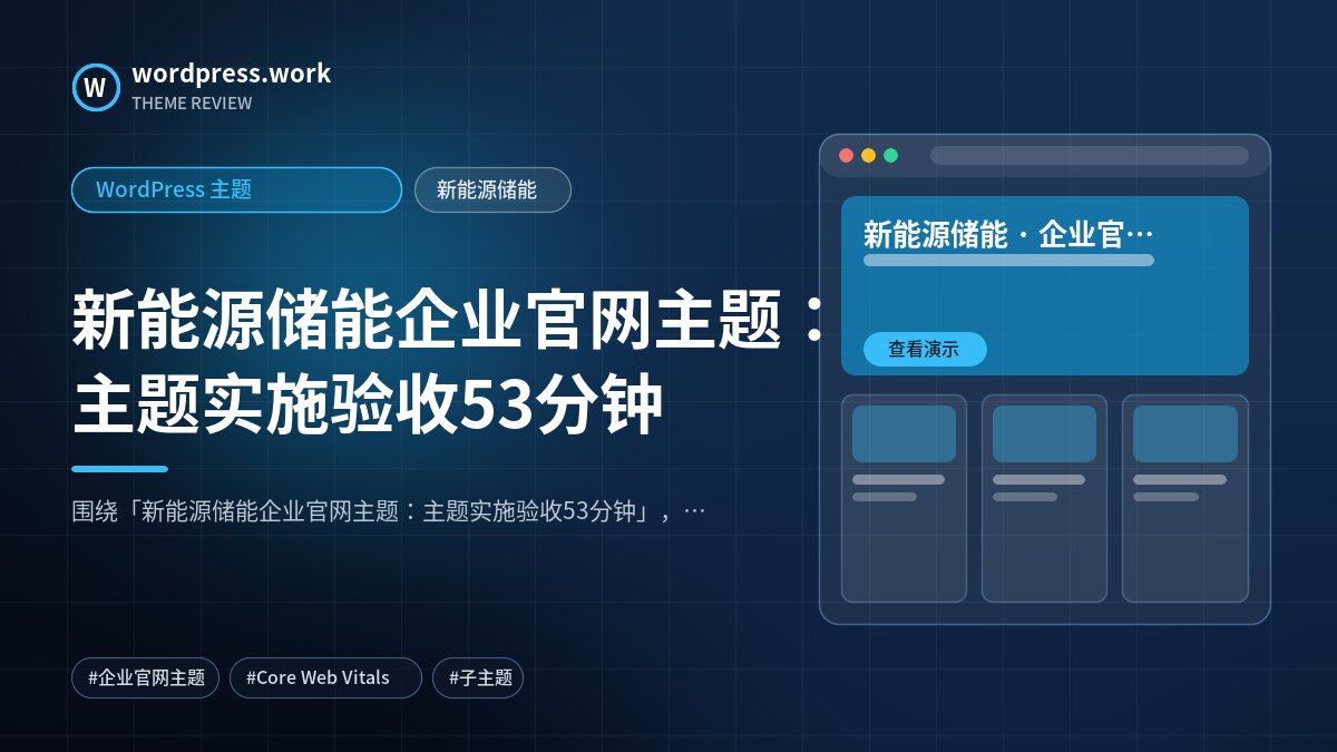 新能源储能企业官网主题：主题实施验收53分钟｜WordPress 主题｜新能源储能