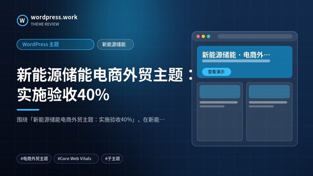 新能源储能电商外贸主题：实施验收40%｜WordPress 主题｜新能源储能